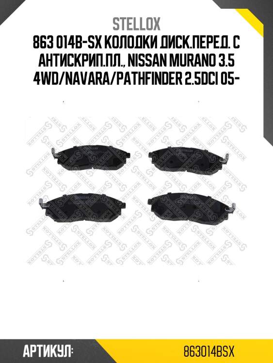 863 014b-sx колодки диск.перед. с антискрип.пл., nissan murano 3.5 4wd/navara/pathfinder 2.5dci 05-