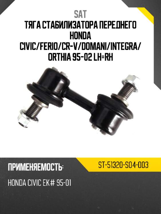 Тяга стабилизатора переднего honda civic sat st-51320-s04-003