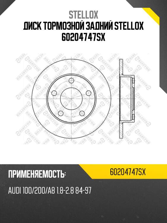 Диск тормозной задний stellox 60204747sx