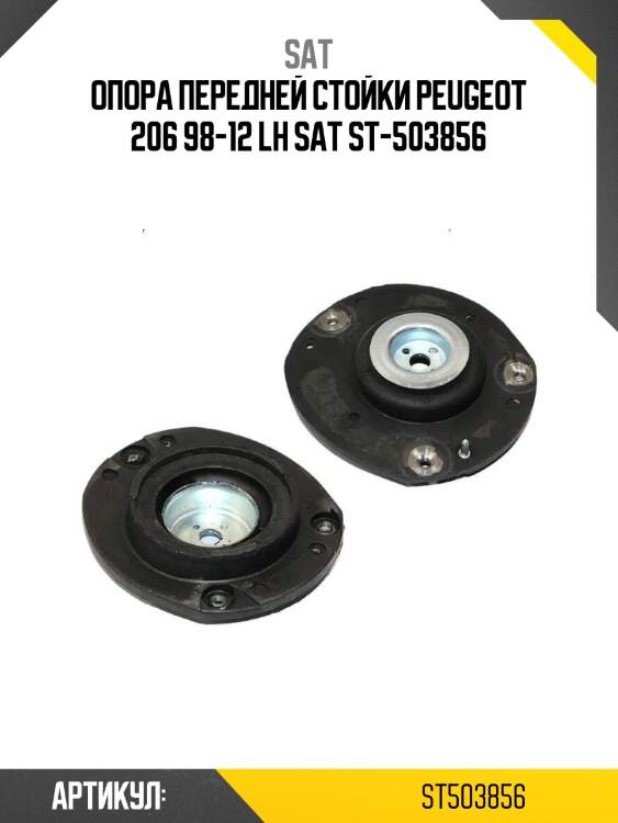 Опора передней стойки peugeot 206 98-12 lh sat st-503856