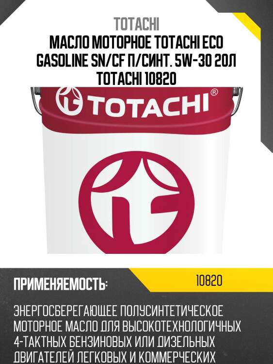 Масло моторное totachi eco gasoline sn/cf п/синт. 5w-30 20л totachi 10820
