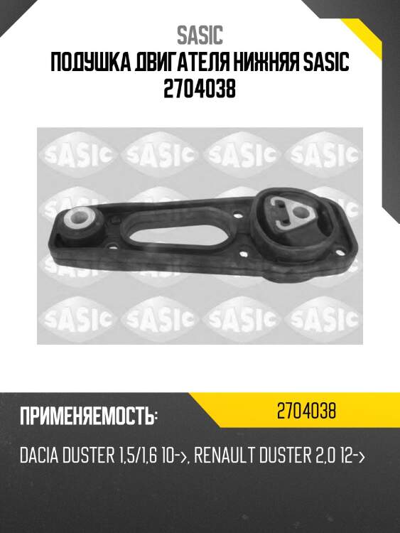 Подушка двигателя нижняя sasic 2704038