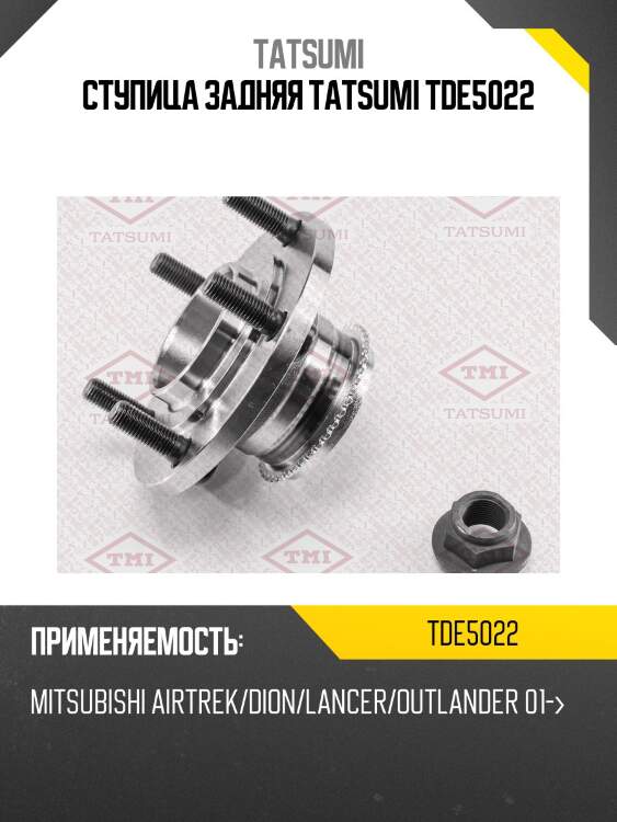 Ступица задняя tatsumi tde5022