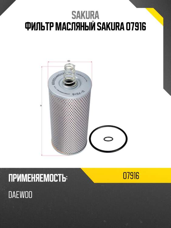 Фильтр масляный sakura o7916