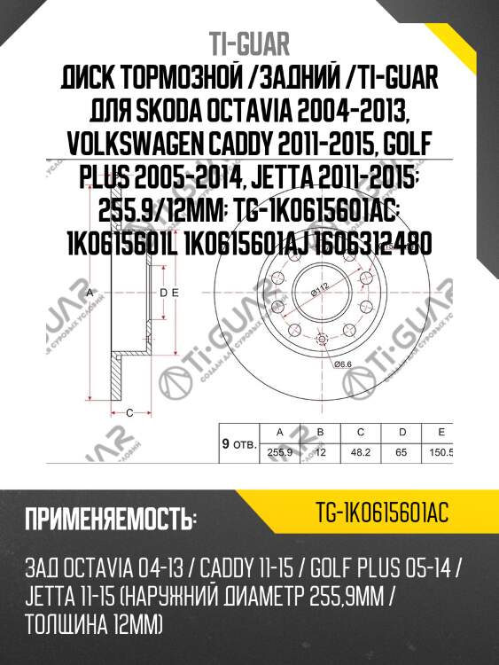 Диск тормозной /задний /ti-guar для skoda octavia 2004-2013, volkswagen caddy 2011-2015, golf plus 2005-2014, jetta 2011-2015  255.9/12мм  tg-1k0615601ac  1k0615601l 1k0615601aj 1606312480