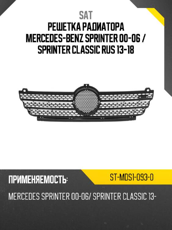 Решетка радиатора mercedes-benz sprinter 00-06  sat st-mds1-093-0