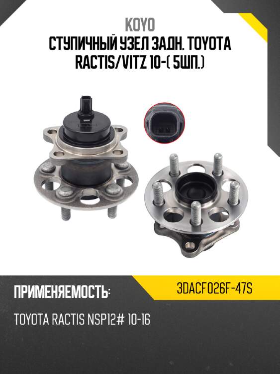 Ступичный узел задн. toyota ractis koyo 3dacf026f-47s