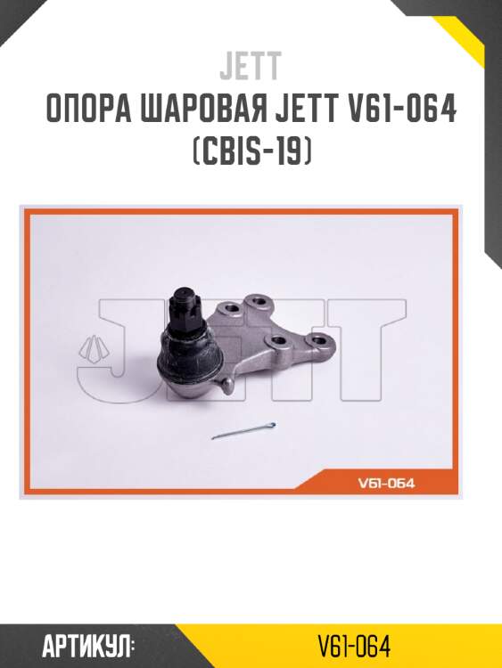 Опора шаровая jett v61-064 (cbis-19)