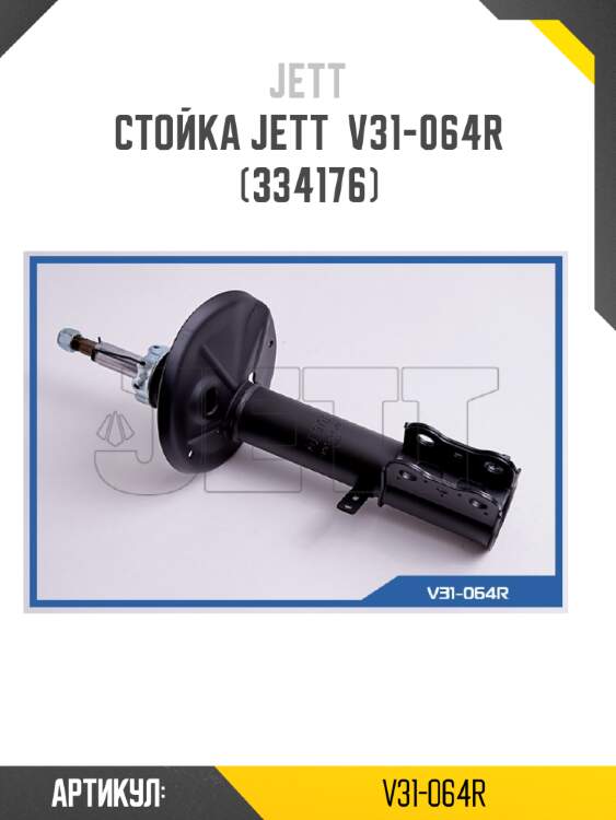 Стойка jett  v31-064r (334176)