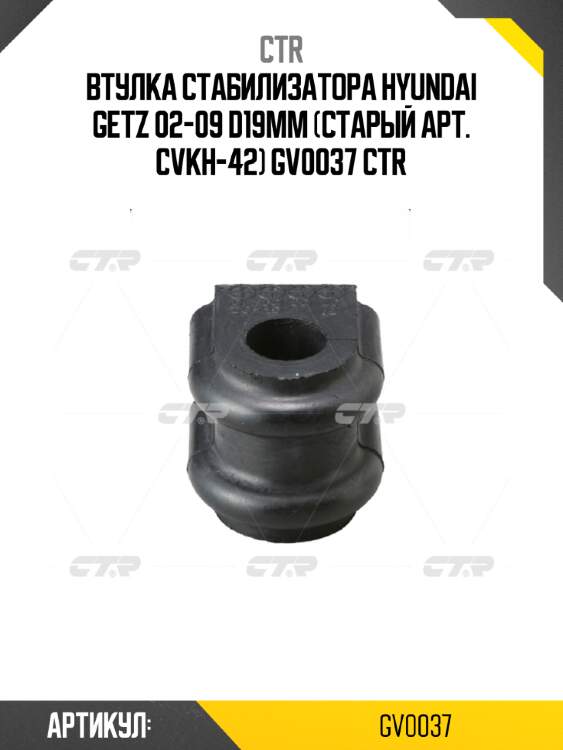 Втулка стабилизатора hyundai getz 02-09 d19мм (старый арт. cvkh-42) gv0037 ctr