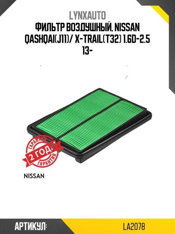 Фильтр воздушный lynxauto la2078