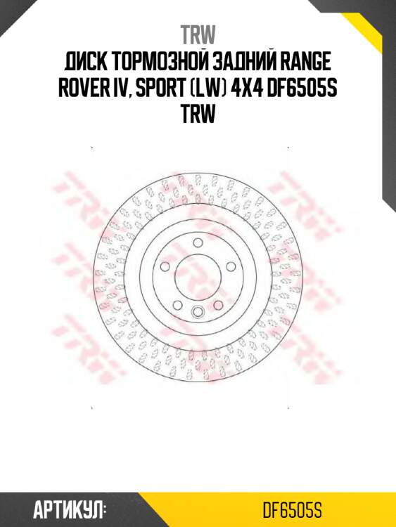 Диск тормозной задний range rover iv, sport (lw) 4x4 df6505s trw