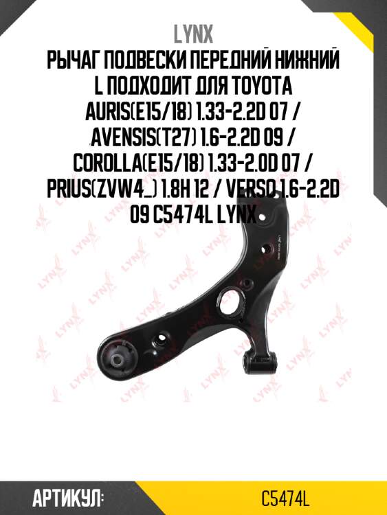 Рычаг подвески передний нижний l подходит для toyota auris(e15/18) 1.33-2.2d 07 / avensis(t27) 1.6-2.2d 09 / corolla(e15/18) 1.33-2.0d 07 / prius(zvw4_) 1.8h 12 / verso 1.6-2.2d 09 c5474l lynx