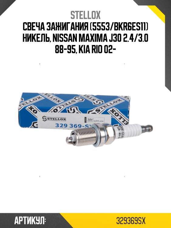 Свеча зажигания (5553/bkr6es11) никель, nissan maxima j30 2.4/3.0 88-95, kia rio 02-