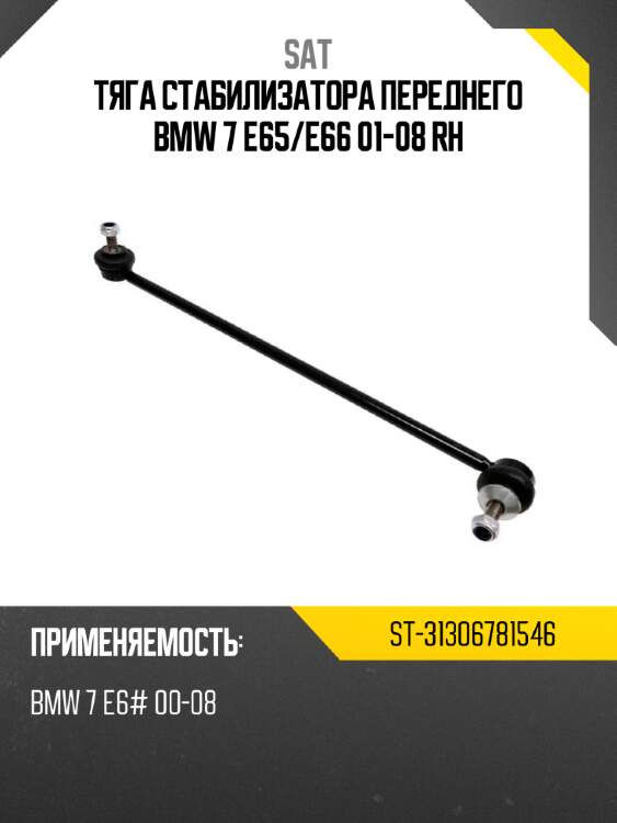 Тяга стабилизатора переднего bmw 7 e65 sat st-31306781546