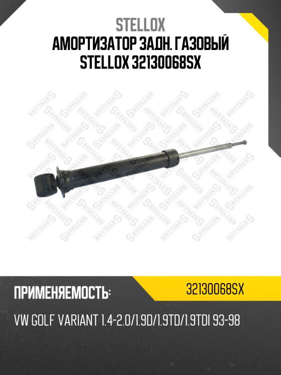 Амортизатор задн. газовый stellox 32130068sx