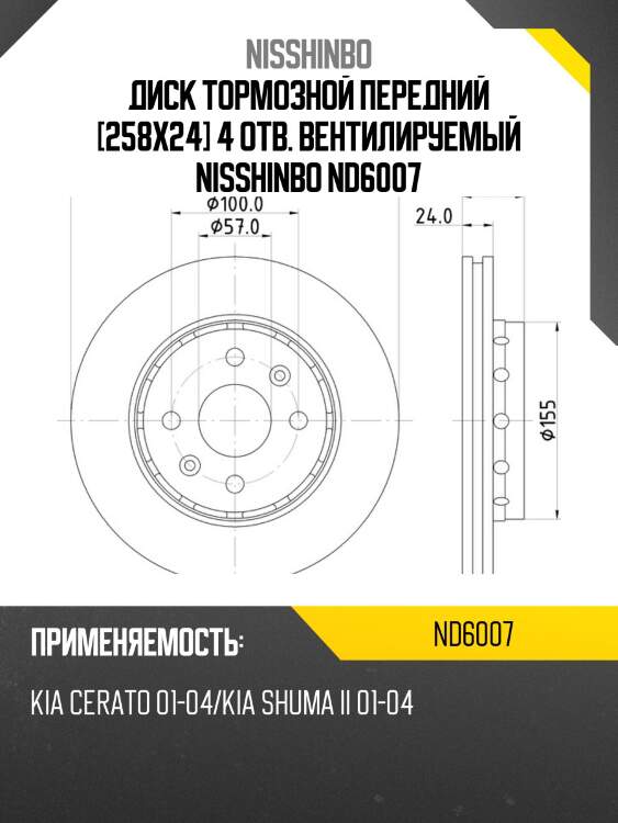 Диск тормозной передний [258x24] 4 отв. вентилируемый nisshinbo nd6007