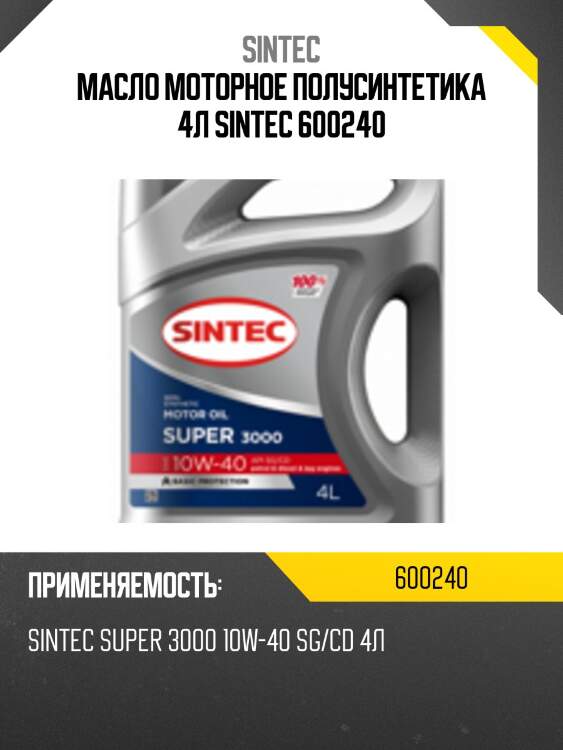 Масло моторное полусинтетика 4л sintec 600240