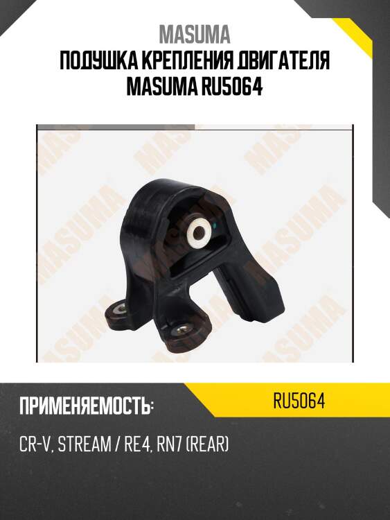 Подушка крепления двигателя masuma ru5064