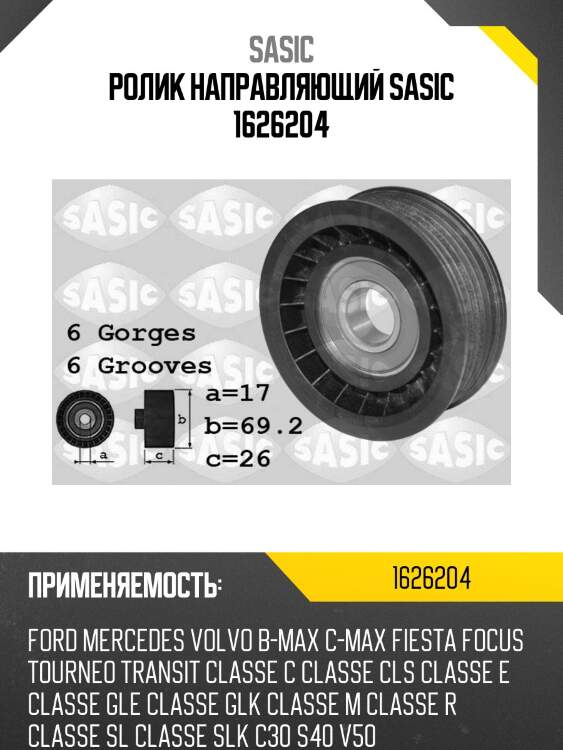 Ролик направляющий sasic 1626204