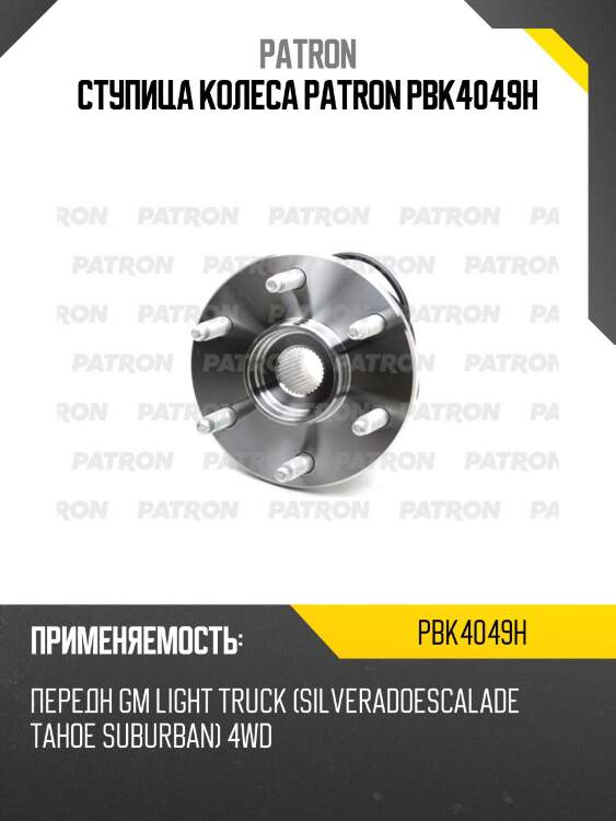 Ступица колеса patron pbk4049h