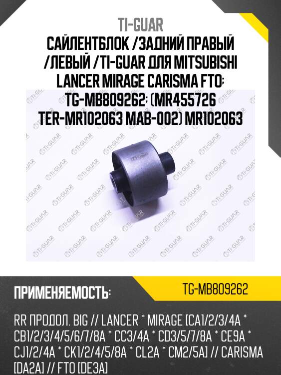 Сайлентблок /задний правый /левый /ti-guar для mitsubishi lancer mirage carisma fto  tg-mb809262  (mr455726 ter-mr102063 mab-002) mr102063