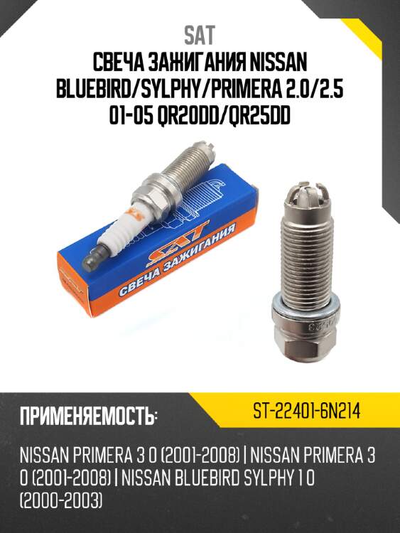 Свеча зажигания nissan bluebird sat st-22401-6n214