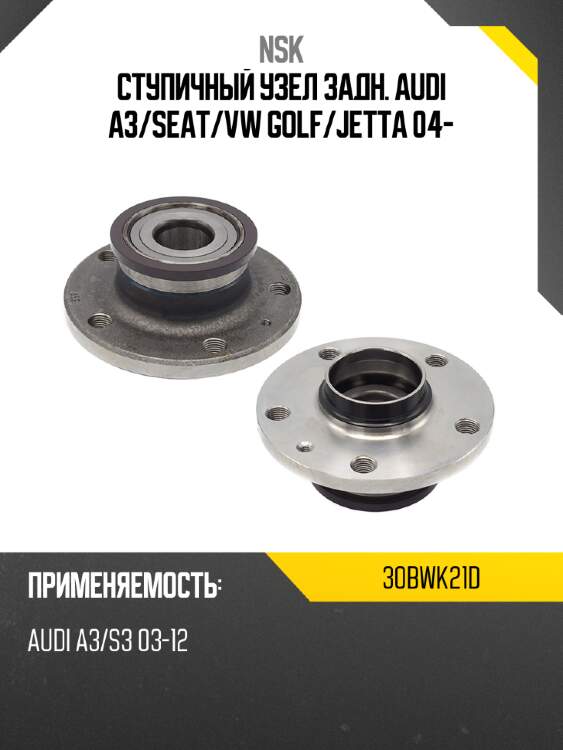 Ступичный узел задн. audi a3 nsk 30bwk21d