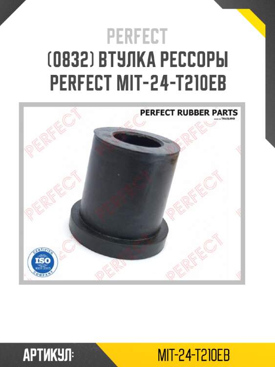 Втулка рессоры perfect mit-24-t210eb perfect mit-24-t210eb