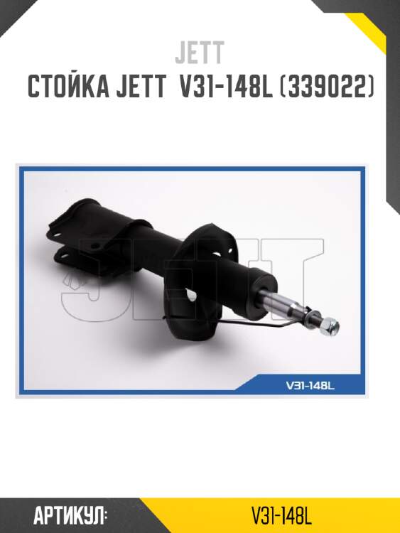 Стойка jett  v31-148l (339022)