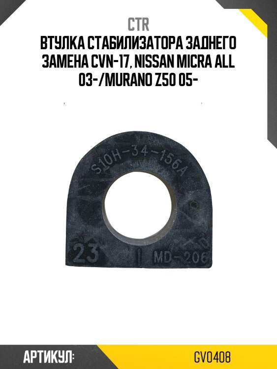 Втулка заднего стабилизатора (старый cvn17) ctr gv0408