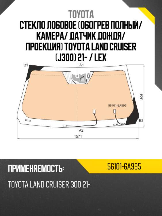 Стекло лобовое обогрев полный toyota 56101-6a995