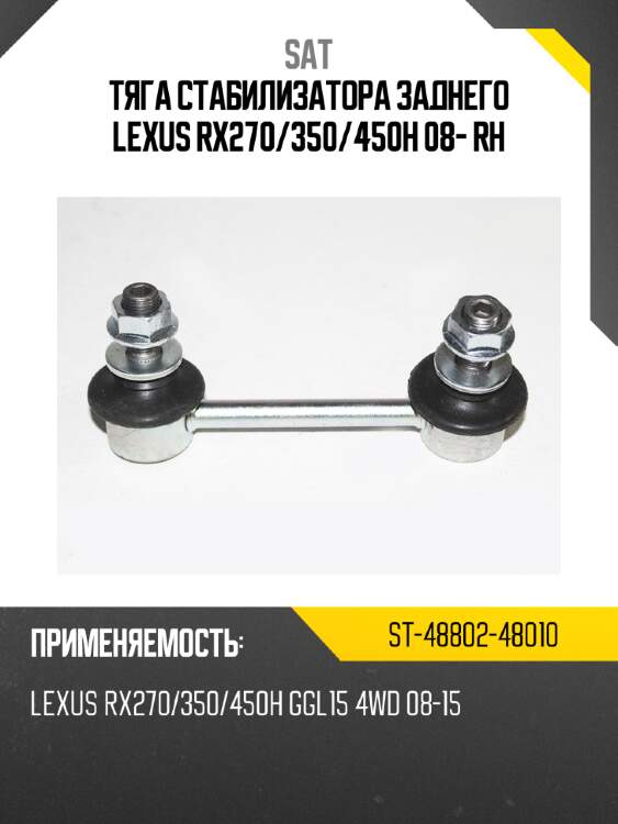 Тяга стабилизатора заднего lexus rx270 sat st-48802-48010
