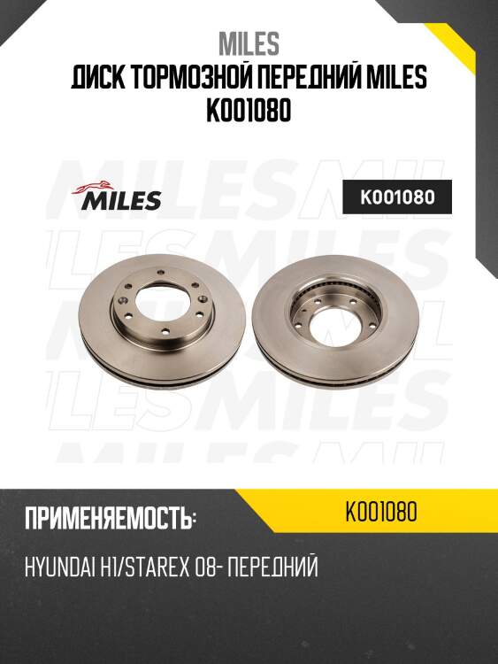 Диск тормозной передний miles k001080