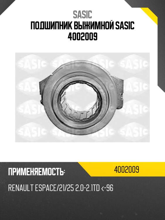 Подшипник выжимной sasic 4002009