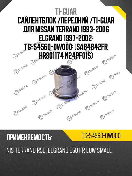 Сайлентблок /передний /ti-guar для nissan terrano 1993-2006 elgrand 1997-2002  tg-54560-0w000  (sab4842fr hr801174 n24pf01s)