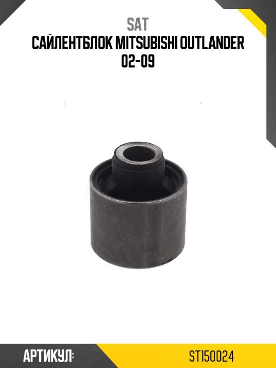 Сайлентблок mitsubishi outlander 02-09