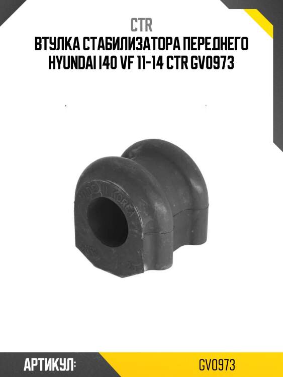 Втулка стабилизатора переднего hyundai i40 vf 11-14 ctr gv0973
