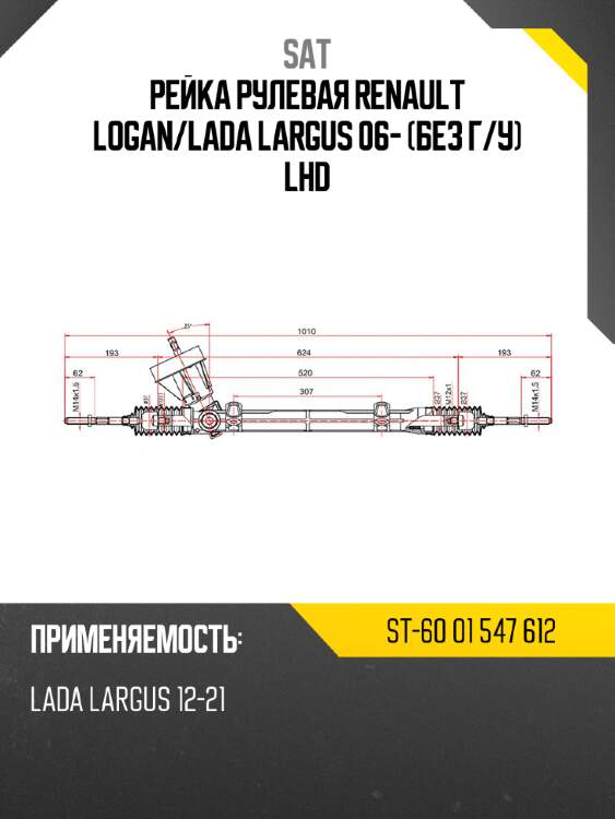 Рейка рулевая renault logan sat st-60 01 547 612
