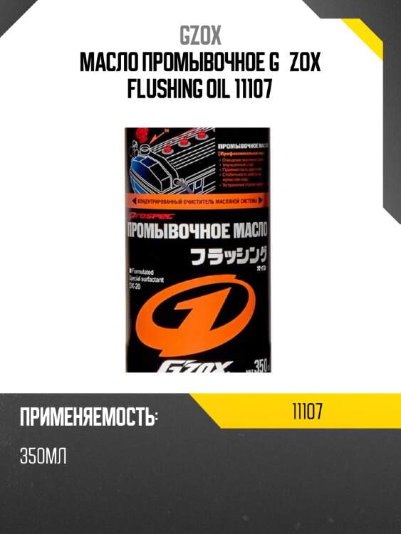 Масло промывочное g'zox flushing oil 11107