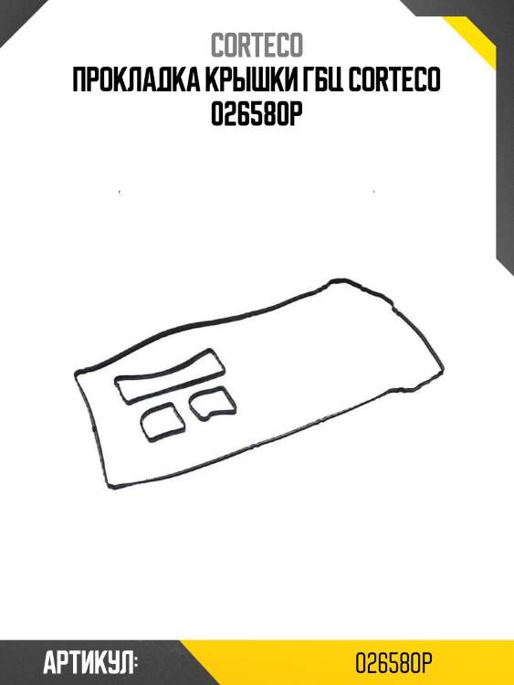 Прокладка крышки гбц corteco 026580p