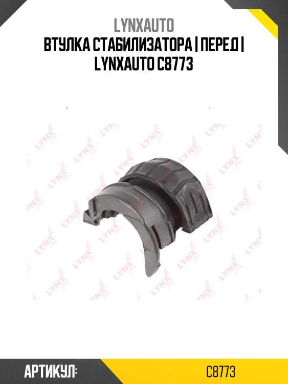 Втулка стабилизатора | перед | lynxauto c8773