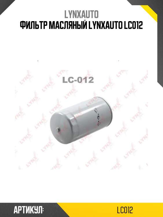 Фильтр масляный lynxauto lc012