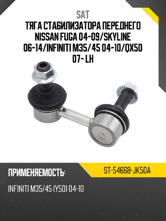 Тяга стабилизатора переднего nissan fuga 04-09 sat st-54668-jk50a
