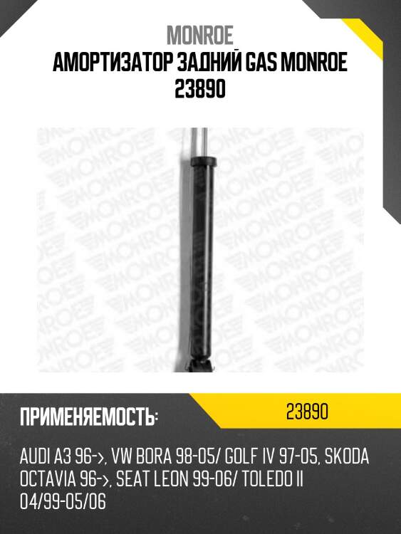 Амортизатор задний gas monroe 23890