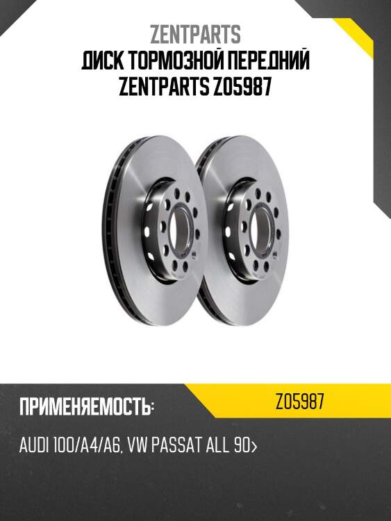Диск тормозной передний zentparts z05987