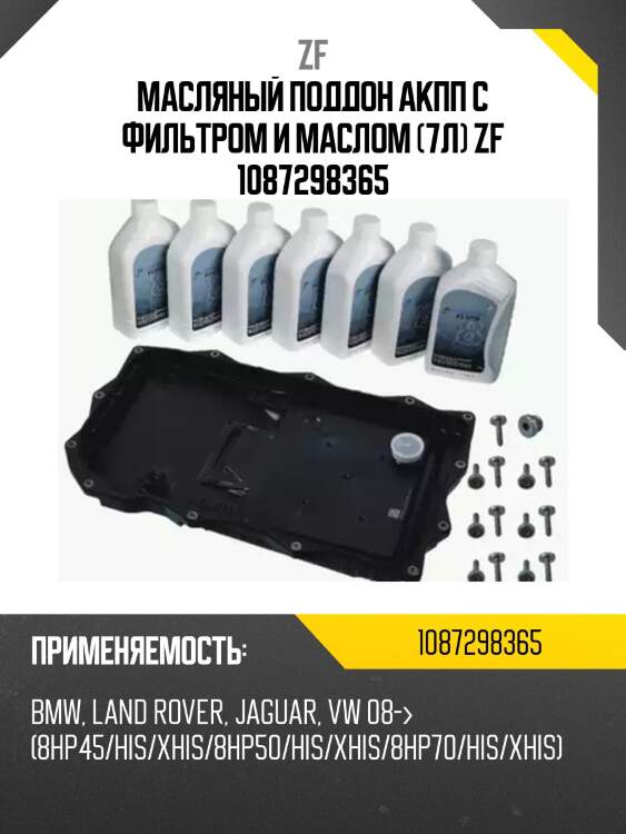 Масляный поддон акпп с фильтром и маслом (7л) zf 1087298365