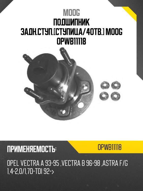 Подшипник задн.ступ.[ступица/4отв.] moog opwb11118