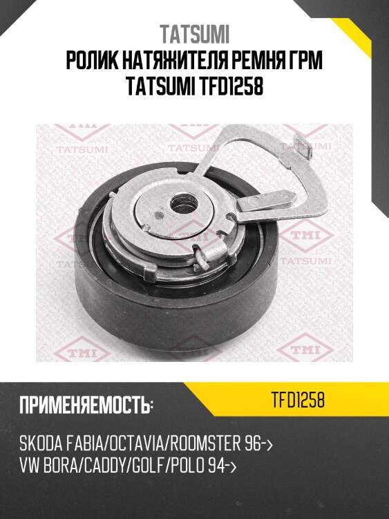 Ролик натяжителя ремня грм tatsumi tfd1258