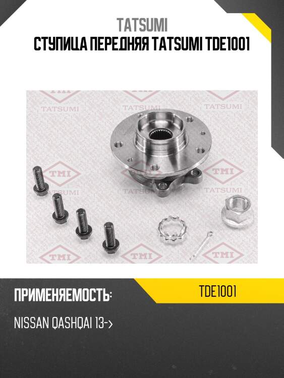 Ступица передняя tatsumi tde1001
